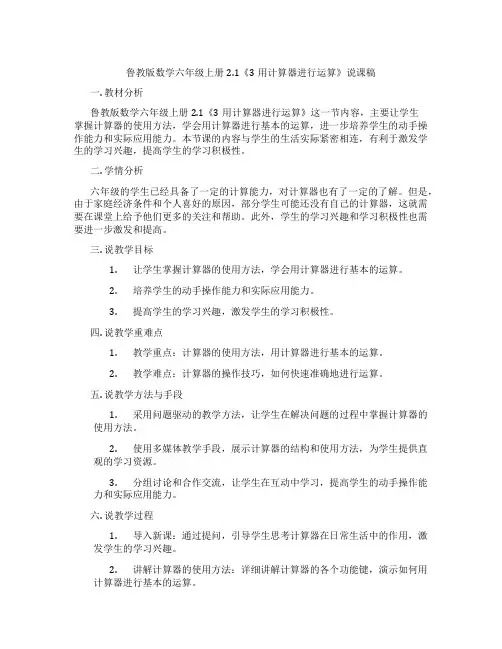 鲁教版数学六年级上册2.1《3用计算器进行运算》说课稿
