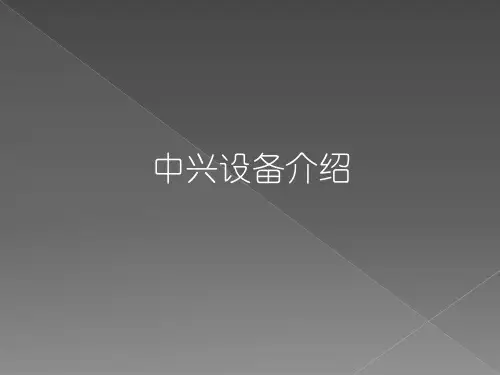中兴设备