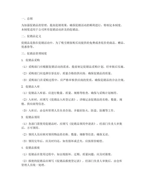 促销品日常管理制度