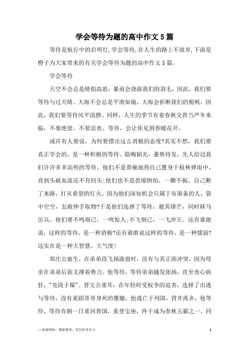 学会等待为题的高中作文5篇