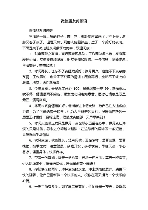微信朋友问候语