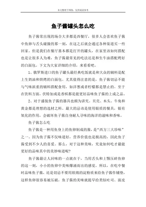 鱼子酱罐头怎么吃