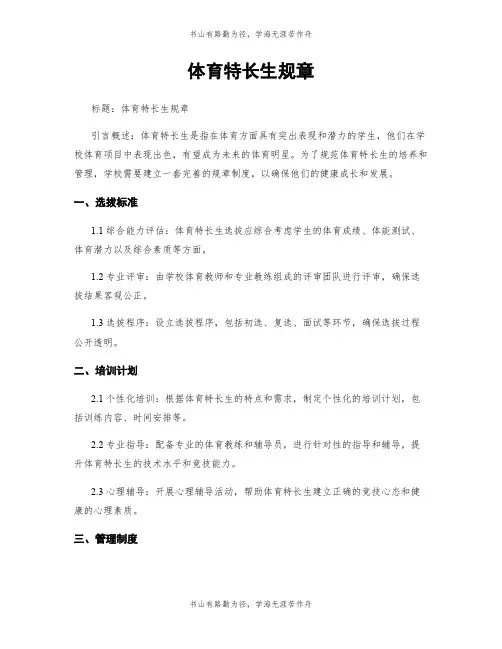 体育特长生规章