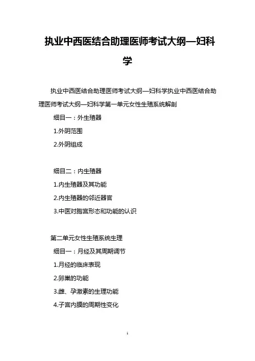 执业中西医结合助理医师考试大纲—妇科学