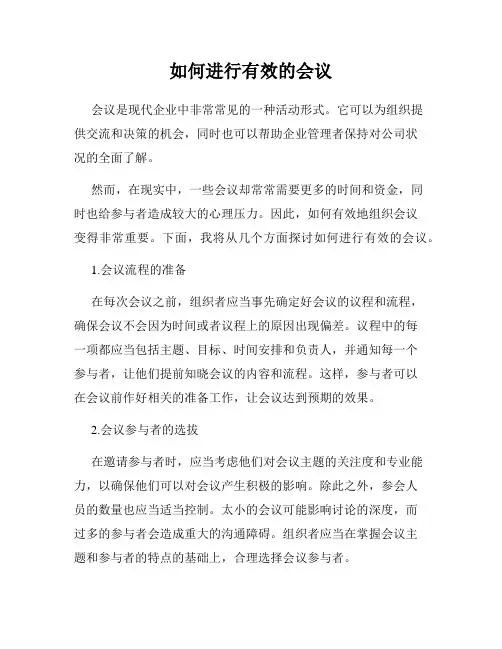 如何进行有效的会议