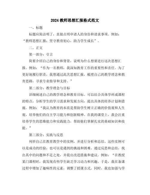 2024教师思想汇报格式范文
