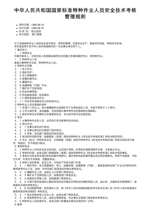 中华人民共和国国家标准特种作业人员安全技术考核管理规则