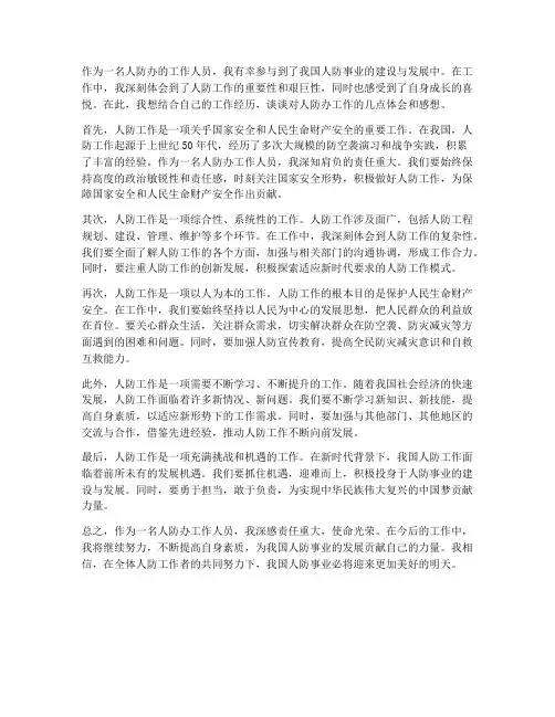 人防办工作体会感想