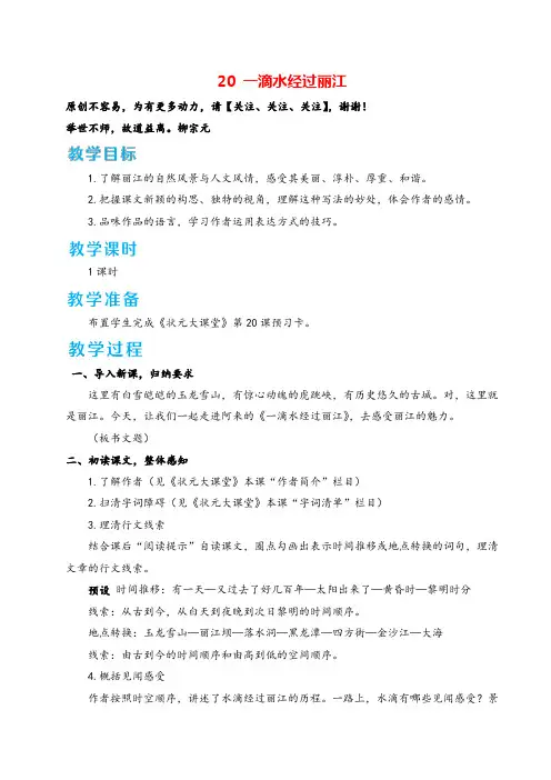 统编版语文八年级下册20《一滴水经过丽江》教案与反思