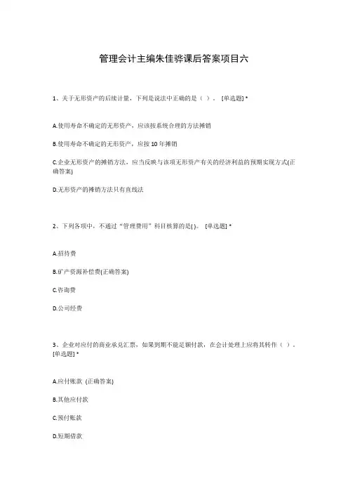 管理会计主编朱佳骅课后答案项目六