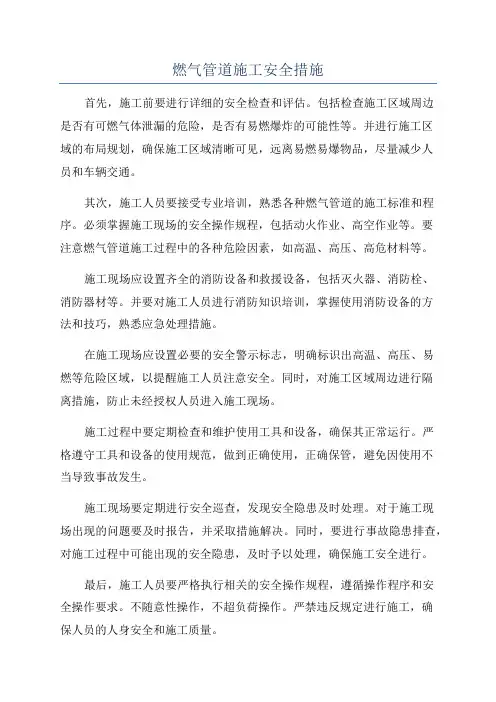 燃气管道施工安全措施