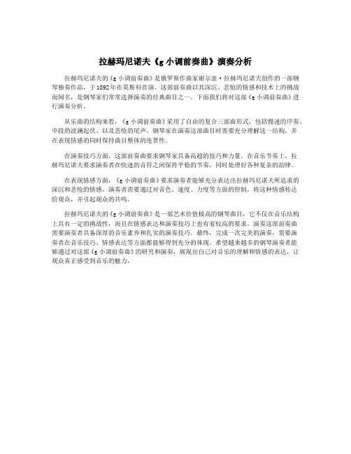 拉赫玛尼诺夫《g小调前奏曲》演奏分析
