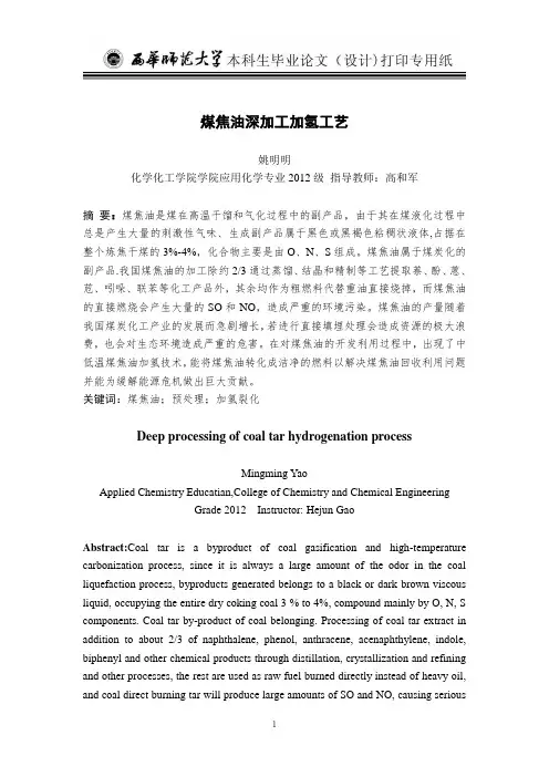 煤焦油深加工加氢工艺