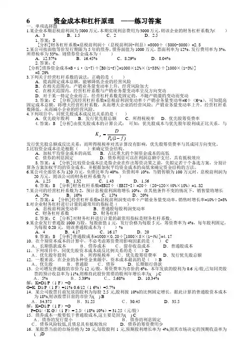 6资本成本和杠杆原理练习-答案