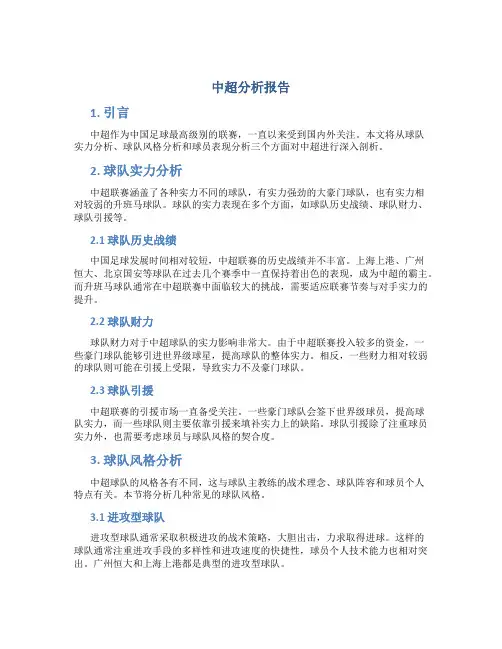 中超分析报告