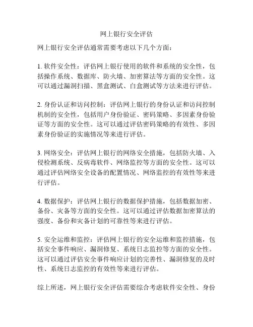 网上银行安全评估