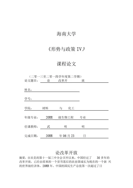 形势与政策论文改革开放