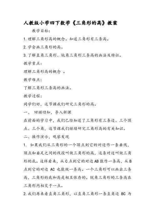 人教版小学四下数学《三角形的高》教案