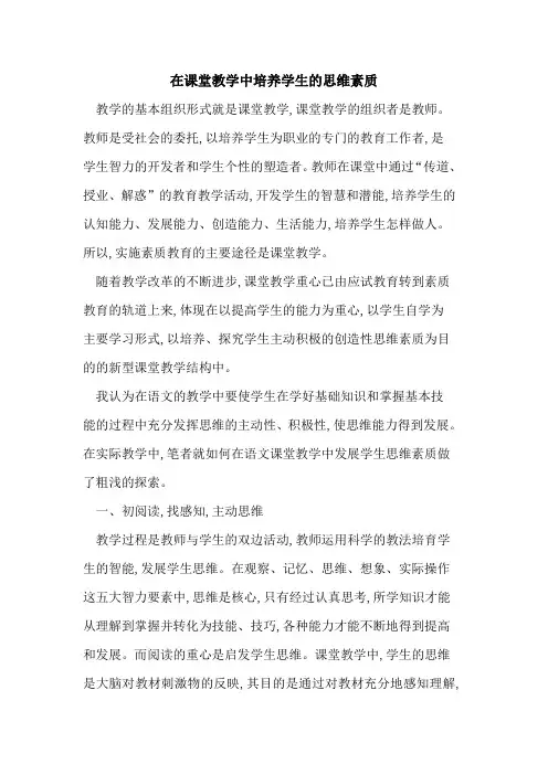 在课堂教学中培养学生的思维素质