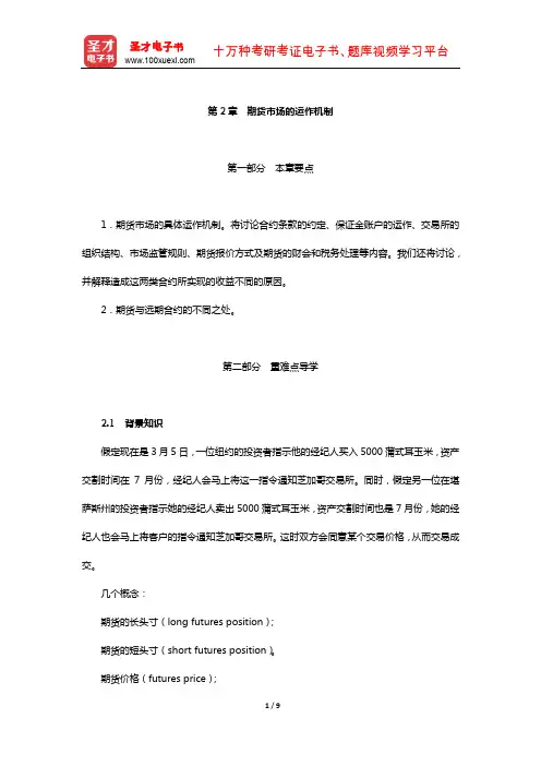 赫尔《期权、期货及其他衍生产品》教材精讲(期货市场的运作机制)【圣才出品】