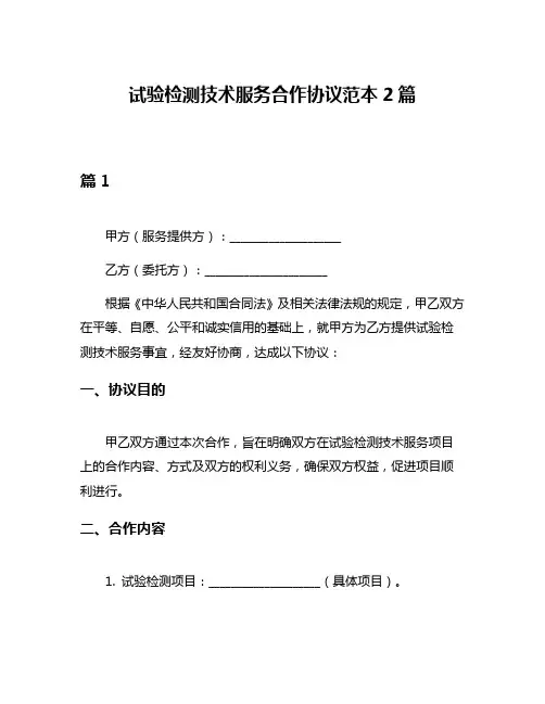 试验检测技术服务合作协议范本2篇