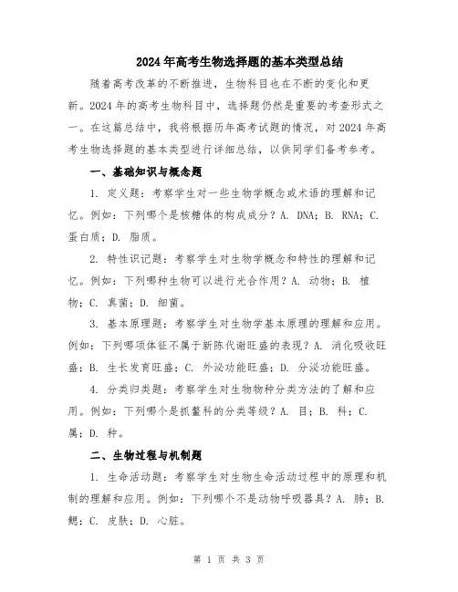 2024年高考生物选择题的基本类型总结