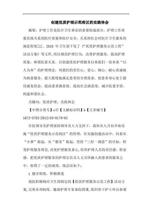 创建优质护理示范病区实践论文
