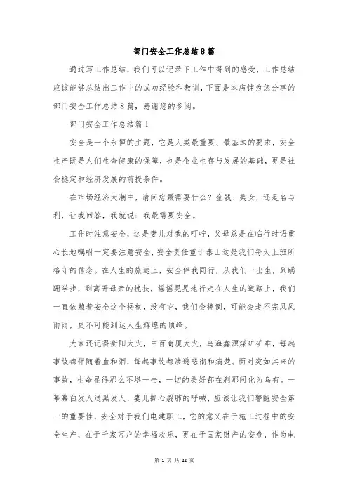 部门安全工作总结8篇