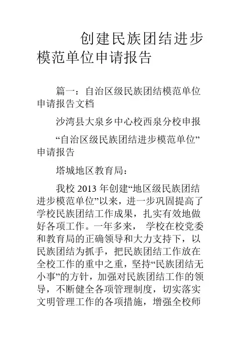 创建民族团结进步模范单位申请报告