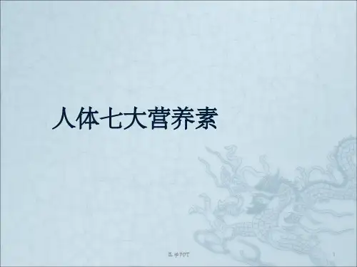 《人体七大营养素》PPT课件