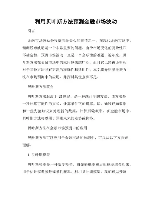 利用贝叶斯方法预测金融市场波动
