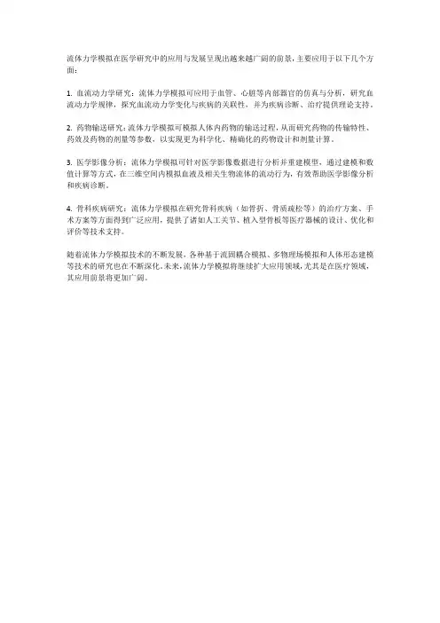 流体力学模拟在医学研究中的应用与发展