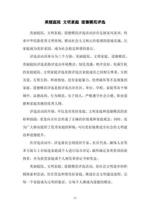 美丽庭院 文明家庭 道德模范评选