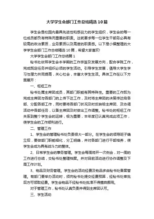 大学学生会部门工作总结精选10篇