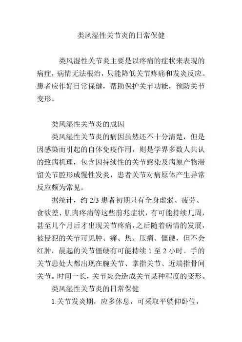类风湿性关节炎的日常保健
