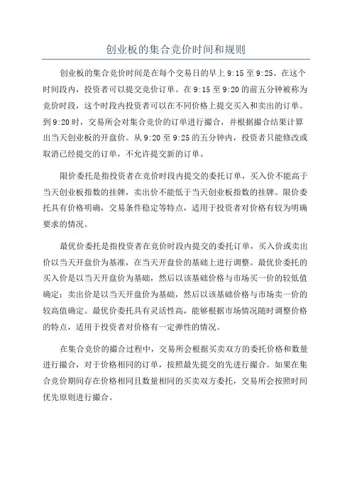 创业板的集合竞价时间和规则