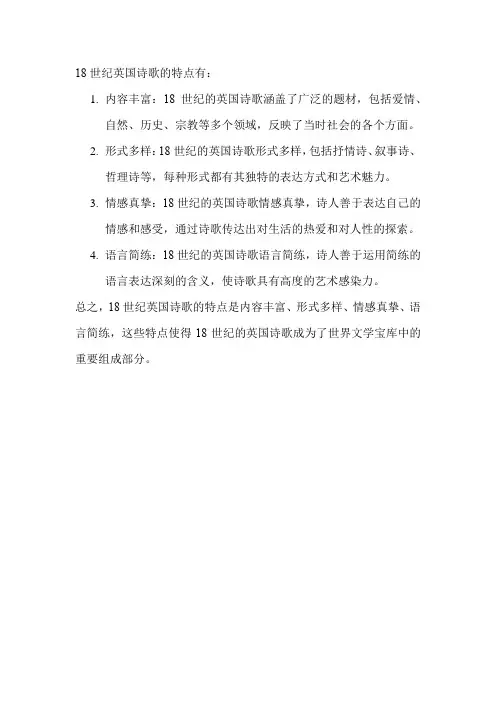 18世纪英国诗歌的特点