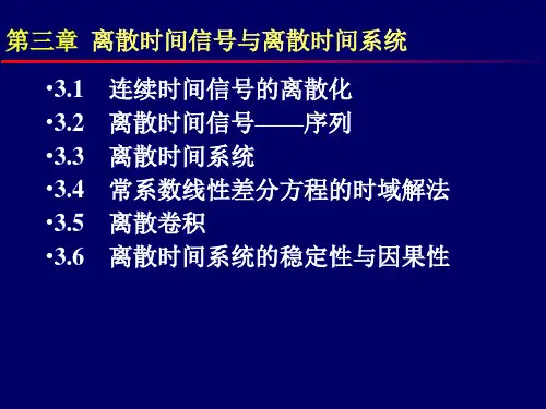 第三章离散时间信号与离散时间系统