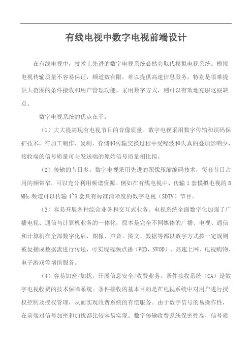 有线电视中数字电视前端设计