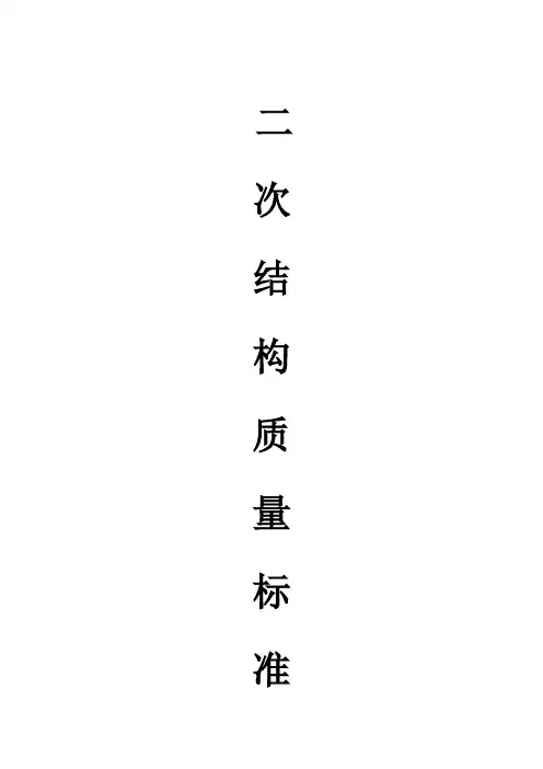 二次结构工程标准做法样本