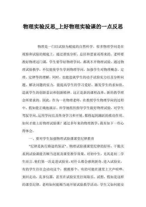 物理实验反思_上好物理实验课的一点反思