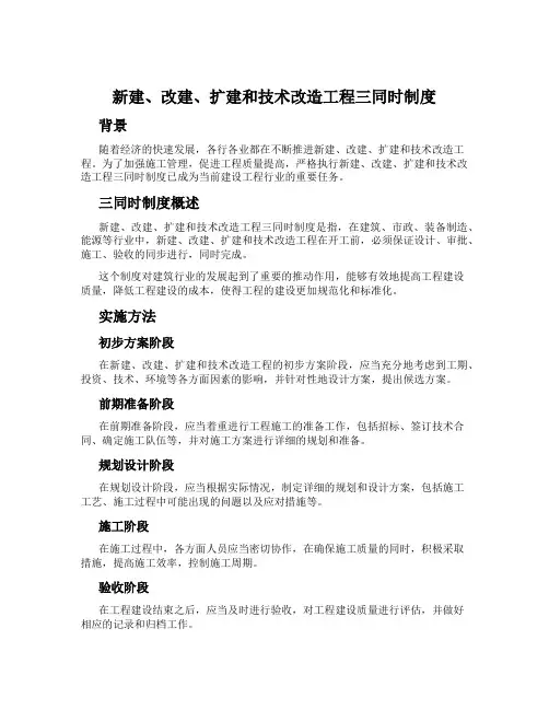 新建、改建、扩建和技术改造工程三同时制度