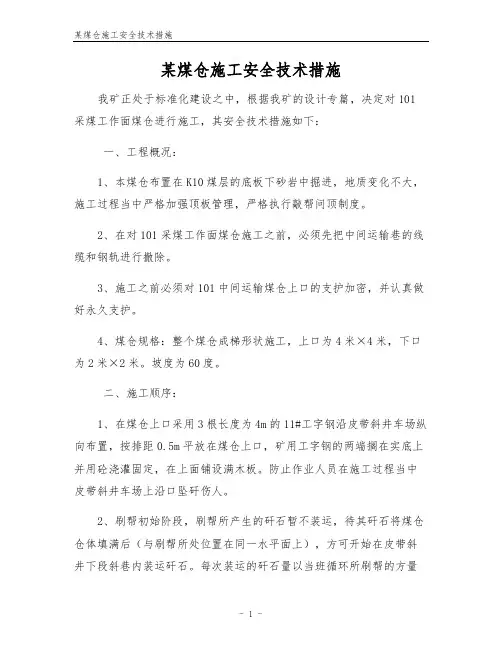 某煤仓施工安全技术措施