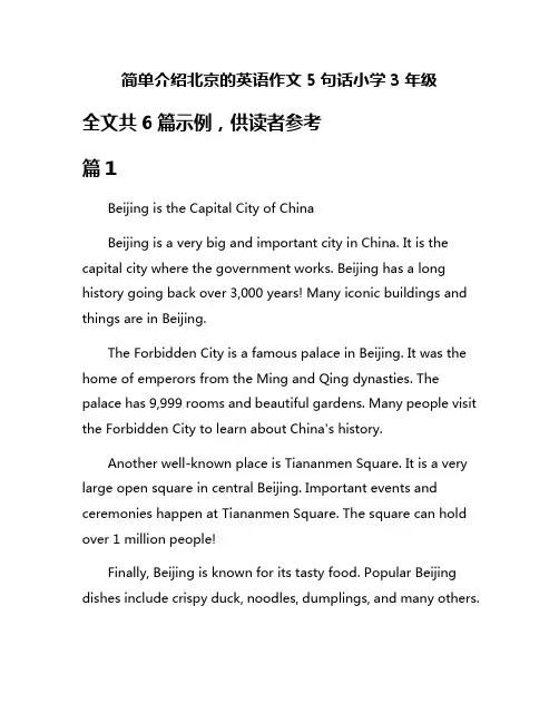 简单介绍北京的英语作文5句话小学3年级