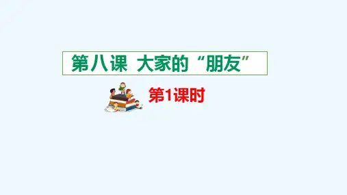 最新部编版三年级下册道德与法治 第八课、大家的“朋友” 课件