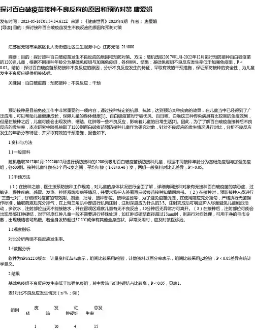 探讨百白破疫苗接种不良反应的原因和预防对策唐爱娟