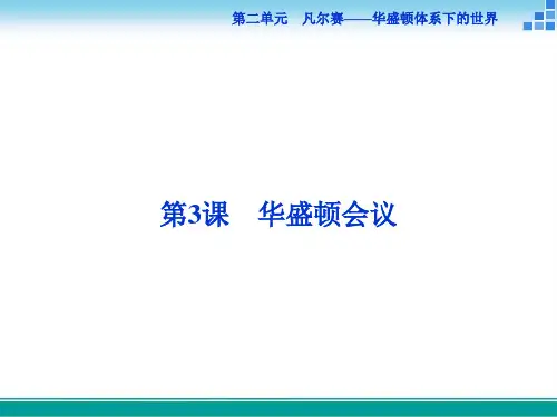 高中历史人教版选修3第二单元第3课华盛顿会议课件(36张)