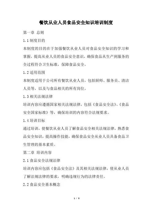 餐饮从业人员食品安全知识培训制度
