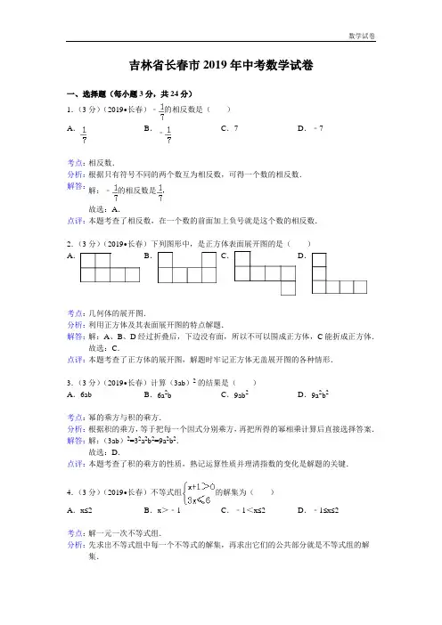 长春市2019年中考数学试卷及答案(Word解析版)
