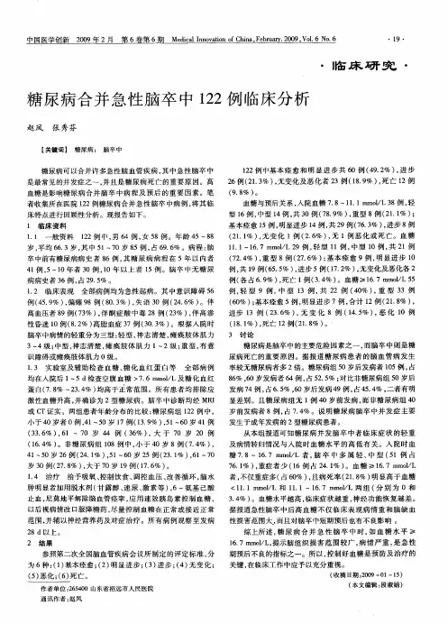 糖尿病合并急性脑卒中122例临床分析